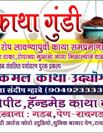 गौरी कमल काथा उद्योग गडब