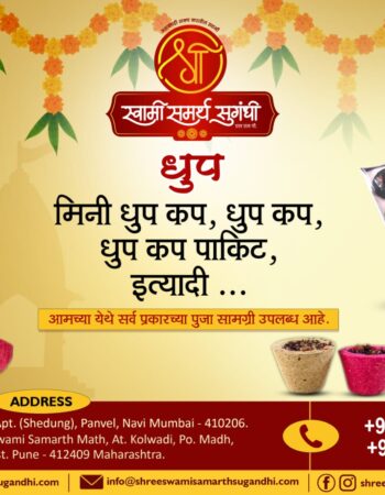 श्री स्वामी समर्थ सुगंधी